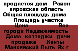 продается дом › Район ­ кировская область › Общая площадь дома ­ 150 › Площадь участка ­ 245 › Цена ­ 2 000 000 - Все города Недвижимость » Дома, коттеджи, дачи продажа   . Ханты-Мансийский,Пыть-Ях г.